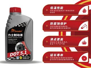 DOT 5.1 制動(dòng)液，讓安全早人一步！