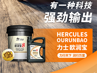 歐 | 力士 歐潤寶8 新品上市！