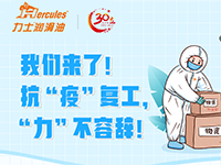 我們來了！ 抗“疫”復(fù)工， “力”不容辭！