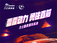 雷霆?jiǎng)恿?勇往直前 | 力士酯類賽車機(jī)油
