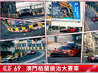 躍馬馳騁 | 力士潤滑油助力法拉利488征戰(zhàn)澳門格蘭披治大賽