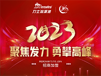 【招商篇】2023 聚焦發(fā)力 勇攀高峰