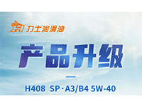 產(chǎn)品升級(jí) | H408 SP·A3/B4 5W-40