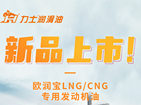 新品上市 I 歐潤寶LNG/CNG 專用發(fā)動機(jī)油
