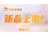 新品上市 | 歐潤(rùn)寶4
