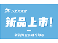 新品上市 I 力士新能源全有機(jī)冷卻液