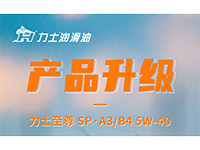 產(chǎn)品升級(jí) | 力士至尊 SP·A3/B4 5W-40
