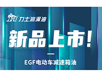 新品上市 I 力士EGF電動(dòng)車減速箱油