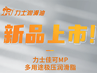 新品上市 | 力士佳可MP多用途極壓潤(rùn)滑脂