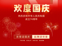 歡度國(guó)慶 | 山河錦繡，國(guó)盛家興