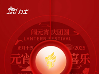 上元佳節(jié)，喜鬧元宵