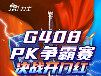 KIIS活動|(3月)G408 區(qū)域PK爭霸賽