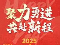 元旦 | 2025 聚力勇進(jìn) 共赴新程