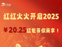 紅紅火火開(kāi)啟2025，￥20.25紅包等你來(lái)拿！