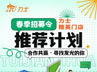 春季招募令 | 力士精英門店正在尋找發(fā)光的你