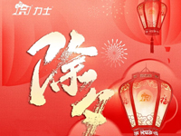 除夕 | 守歲納福 闔府歡樂(lè)