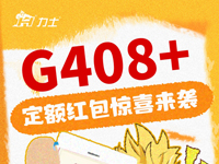 KIIS活動(dòng) | G408+定額紅包驚喜來(lái)襲