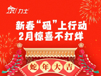 KIIS活動(dòng) | 新春“碼”上行動(dòng) 2月驚喜不打烊