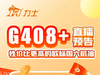 直播預(yù)告 | 性價(jià)比更高的歐標(biāo)國六機(jī)油G408+產(chǎn)品專題培訓(xùn)