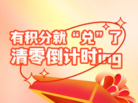 有積分就“兌”了清零倒計(jì)時(shí)ing