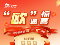 KIIS活動(dòng) | 祝您新春福“潤(rùn)” 財(cái)“寶”滿屋