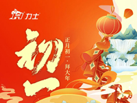 大年初一 | 蛇年大吉 諸事順?biāo)?></a>
						<p><a href=