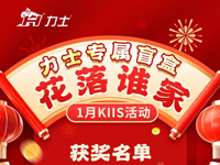 KIIS活動 | 1月掃碼活動名單揭曉
